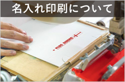 名入れ印刷について