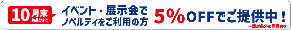 イベント・展示会でノベルティをご利用の方　5%OFFでご提供中