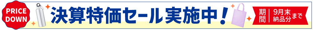 決算特化セール実施中！