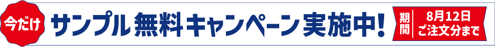 サンプル代キャンペーン実施中