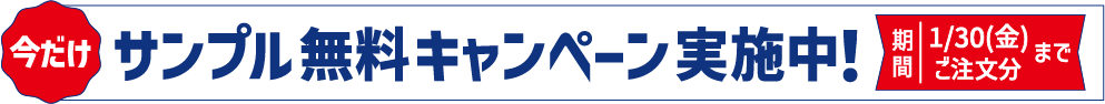 今だけ　サンプル無料キャンペーン実施中！