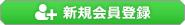 新規会員登録