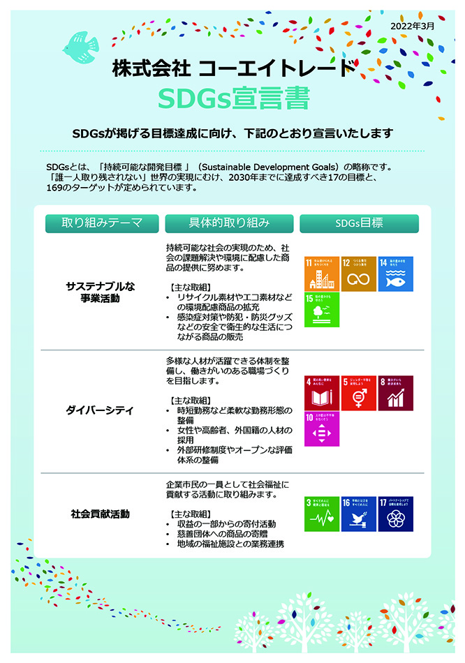 株式会社コーエイトレードSDGs宣言書