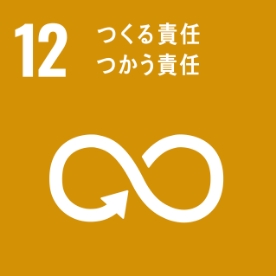 12. つくる責任・つかう責任