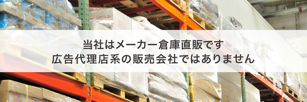 当社は自社在庫品、メーカー倉庫直販です。広告代理店系の販売会社ではありません。