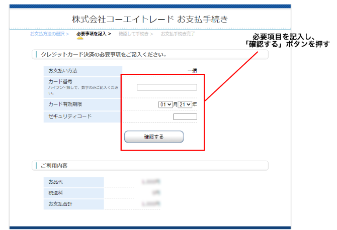 お支払い手続きページで、必要項目を記入後、「確認する」ボタンを押してください。