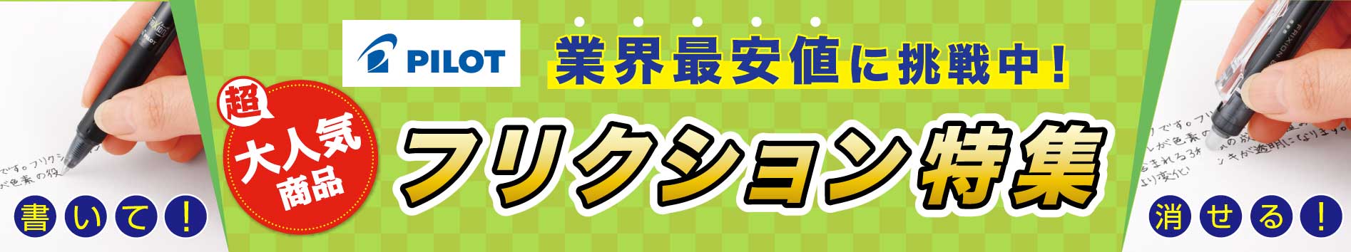 パイロットボールペン　フリクション特集