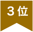 3位