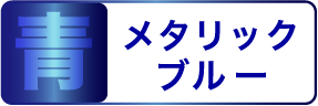 青 メタリックブルー