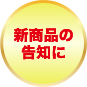 新商品の告知に