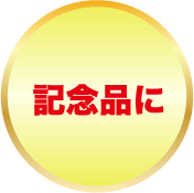 記念品に