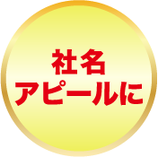 社名アピールに