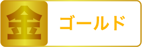 金 ゴールド