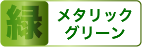 緑 メタリックグリーン