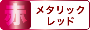 赤 メタリックレッド