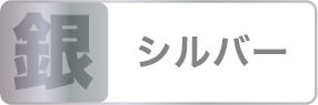 銀 シルバー