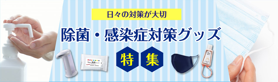 実用的だからもらって嬉しい！除菌・感染症対策グッズ特集