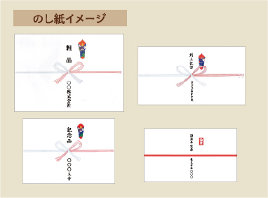 のし紙イメージ