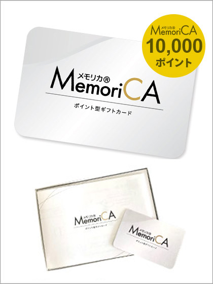 カードギフト メモリカ10000pt