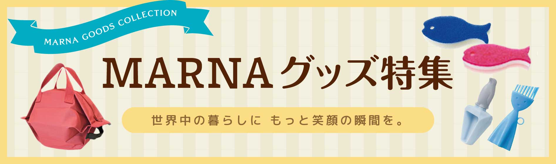 マーナグッズ特集