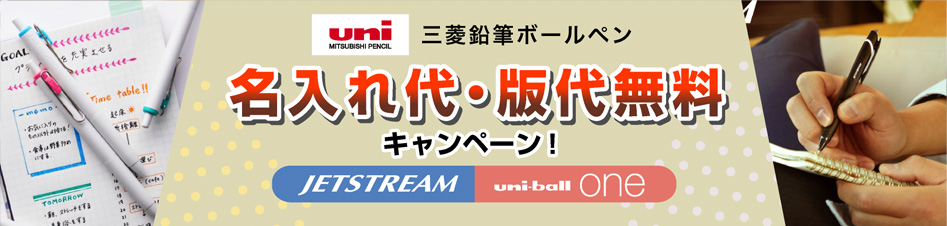 三菱鉛筆ボールペン 名入れ代・版代無料キャンペーン!