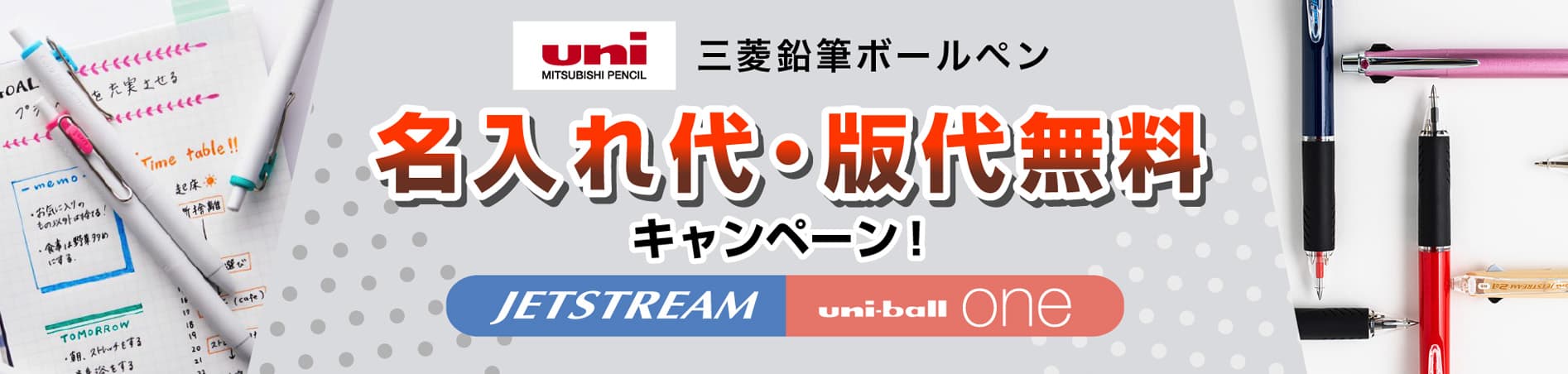 三菱鉛筆 ジェットストリーム/ユニボールワン1色名入れ代・版代無料キャンペーン