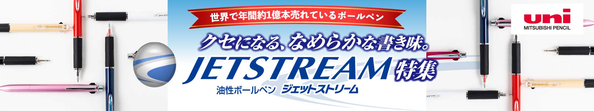 三菱鉛筆 ジェットストリームシリーズ特集