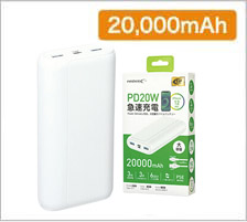 モバイルバッテリー 20,000mAhの商品画像