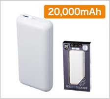 モバイル充電器 20,000mAhの商品画像