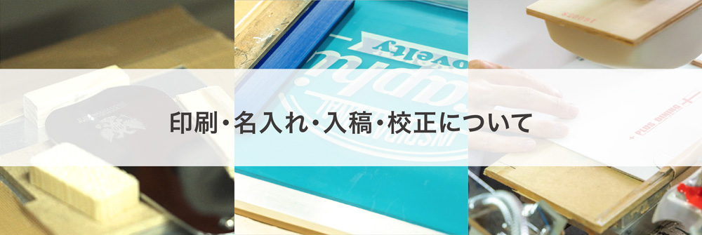 印刷・名入れ・入稿・校正について