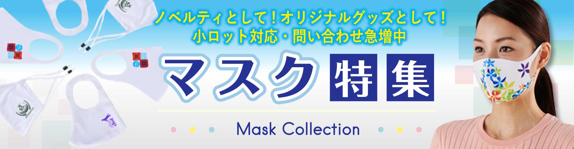 マスク特集 Mask Collection