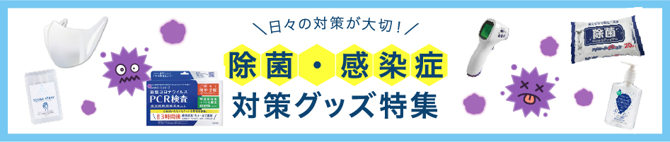 日々の対策が大切!除菌・感染症対策グッズ特集