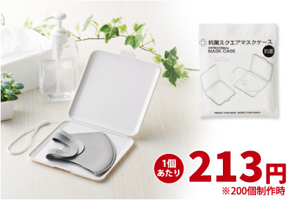 1個あたり213円 ※200個製作時
