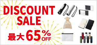 ディスカウントセール最大65%OFF