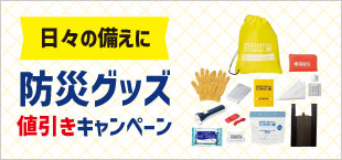 防災グッズ値引きキャンペーン
