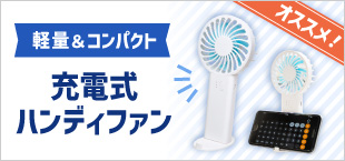 充電式ハンディファン