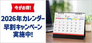 2026年カレンダー早割キャンペーン特集