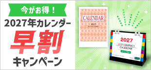 2027年カレンダー早割キャンペーン