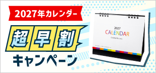 2027年カレンダー超早割キャンペーン