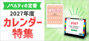 2027年度カレンダー特集