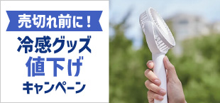 売切れ前に！冷感グッズ値下げキャンペーン