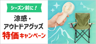 涼感・アウトドアグッズ特価キャンペーン