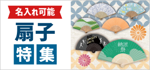 扇子特集