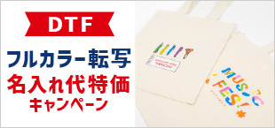 DTFフルカラー転写名入れ代特価キャンペーン