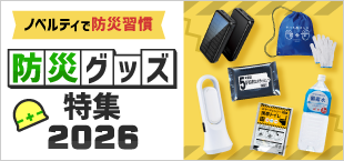 防災グッズ特集2026