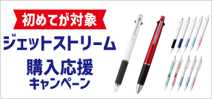 ジェットストリーム購入応援キャンペーン