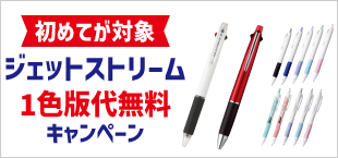 ジェットストリーム1色版代無料キャンペーン