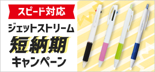 ジェットストリーム短納期キャンペーン