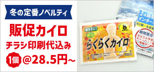 チラシ入り販促カイロ1個＠28.5円〜