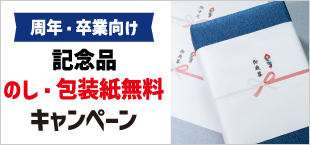 記念品のし・包装紙無料キャンペーン